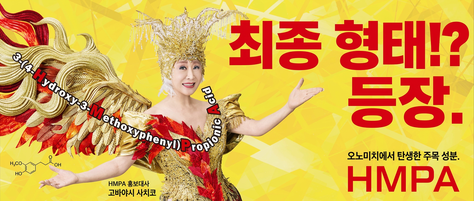 최종 형태!? 등장. 오노미치에서 탄생한 주목 성분 HMPA. HMPA 홍보대사 고바야시 사치코.